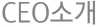 CEO�Ұ�